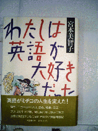 わたしは英語が大好きだった