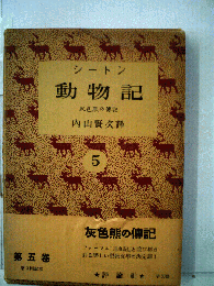 シートン全集　5　動物記