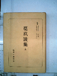 菟玖波集「上」