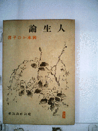 人生論