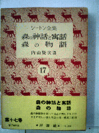 シートン全集　17　森の神話と寓話,森の物語