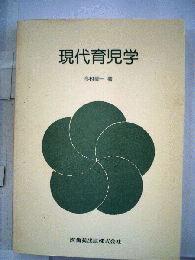現代育児学