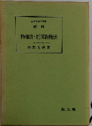 物権法・担保物権法
