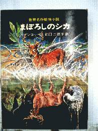 世界名作動物小説 　まぼろしのシカ