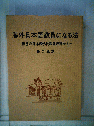 海外日本語教員になる法　世界の日本語学校教育行脚から