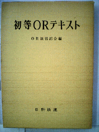 初等ORテキスト
