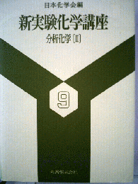 新実験化学講座　分析化学　ii