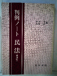 判例ノート 民法 　増補版