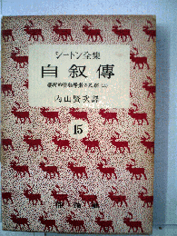 シートン全集