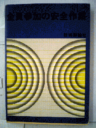 全員参加の安全作業