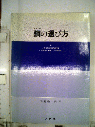鋼の選び方