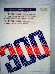 社会科重要用語300の基礎知識