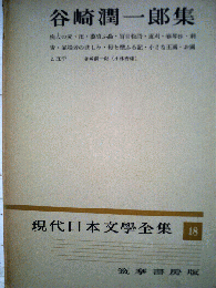 現代日本文学全集