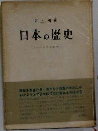 日本の歴史