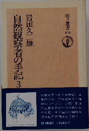 自然観察者の手記 3