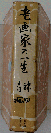 老画家の一生