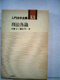 入門法学全集　13　刑法各論