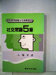 警察官の社交常識5章 : これだけは知っておきたい