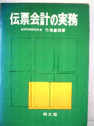伝票会計の実務