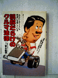 誤解だらけのクルマ法律 あなたもポリスも間違いを犯している