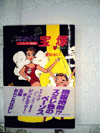 真夜中の宝塚 PART2 シングルマザ　奮闘記