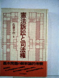 憲法訴訟と司法権