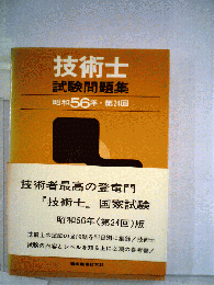 技術士　試験問題集　昭和56年　第24回