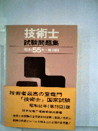 技術士試験問題集