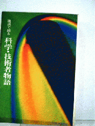 逸話で綴る　科学 技術者物語