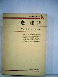 憲法 2 基本的人権 1