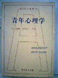 心理学3　青年心理学