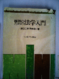 権利のための法学入門