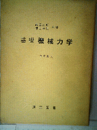 基礎機械力学
