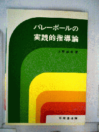 バレーボールの実践的指導論