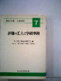 評価の工夫と学級事務