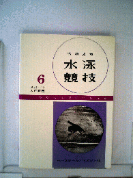 水泳競技