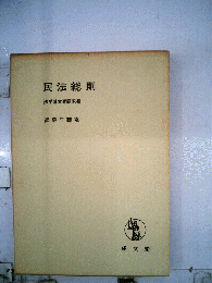 民法総則