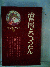 中学生の文学「5」清兵衛とひょうたん