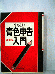 やさしい青色申告入門