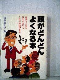 頭がどんどんよくなる本　仕事と人生の行きづまりもこれで突破できる