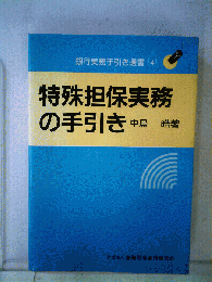 特殊担保実務の手引き
