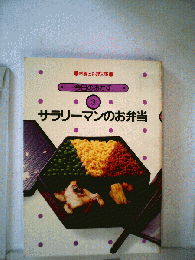 今日のおかず 3 サラリーマンのお弁当