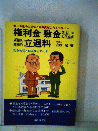 権利金敷立退料