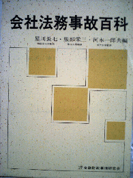 会社法務事故百科