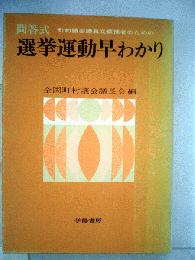 選挙運動早わかり