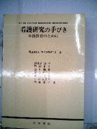 看護研究の手びきー卒後教育のために