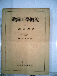 鉄鋼工学概説