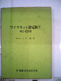ワイヤカット放電加工ーNC-EDM
