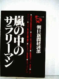 嵐の中のサラリーマン