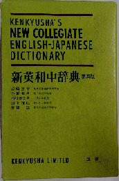 KENKYUSHA'S NEW COLLEGIATE ENGLISH-JAPANESE DICTIONARY　新英和中辞典 第四版